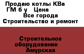 Продаю котлы КВа 1.74 ГМ б/у › Цена ­ 350 000 - Все города Строительство и ремонт » Строительное оборудование   . Амурская обл.,Михайловский р-н